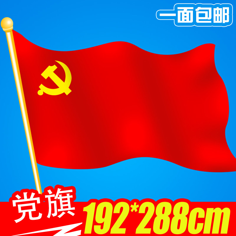 国旗党旗1号旗户外纳米防水旗帜大号中国共产党党旗大红色红旗定制