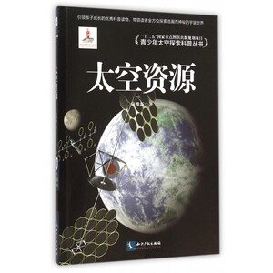 太空资源/青少年太空探索科普丛书