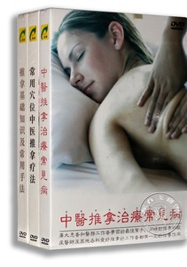 正版中医推拿疗法 3DVD 指通经络推拿 按摩 理疗 教学视频光盘