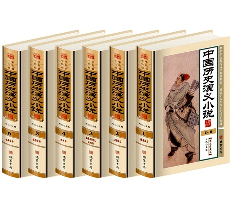 包邮！中华传世藏书 中国历史演义小说 套装全6册 刘凯 主编 说岳全传 杨家将演义英烈传 中国侠义小说 正版书籍 全新 套装