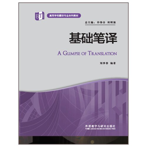 基础笔译 高等学校翻译本科教材 刘季春编 非谓语动词大学英语语法教程英语专业本科教材书籍 外语教学与研究出版社9787513564649