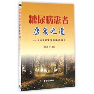 糖尿病患者康复之道--一位大世界基尼斯记录获得者的经验体会 博库网