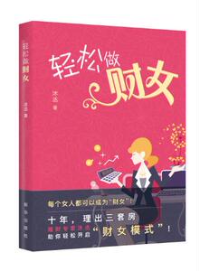 轻松做财女  新华出版社 畅销书   十年   理出三套房  沐丞  理财  正版 直营  理财专家