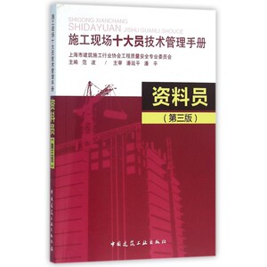 资料员(第3版施工现场十大员技术管理手册) 博库网