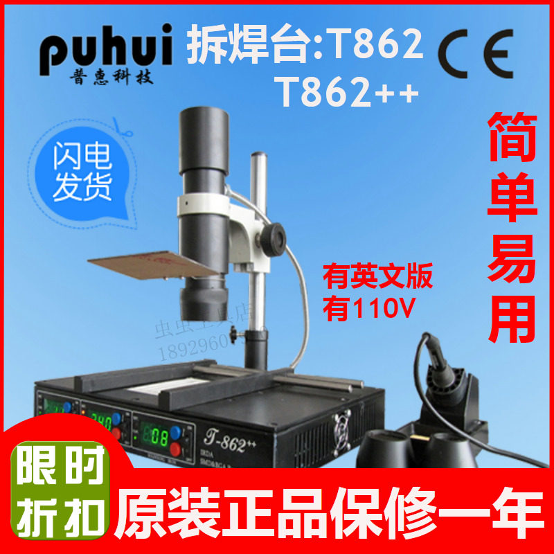 普惠T862++红外线BGA返修台电脑手机南北桥红外线BGA拆焊机台T862