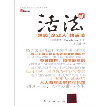 经营之圣稻盛和夫活法书系之二：活法．贰超级企业人的活法（正版Y[日]稻盛和夫东方出版社 9787506034272)