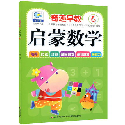啟蒙數學 4 附教具卡片口訣表奇跡早教園丁鳥幼兒數學10以內加減法幼兒園中班下培養比較計算空間知覺邏輯思維等能力幼兒園書籍
