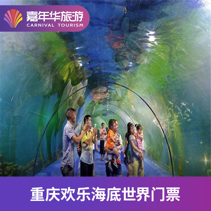 [重庆欢乐海底世界-大门票]重庆 欢乐海底世界 重庆旅游