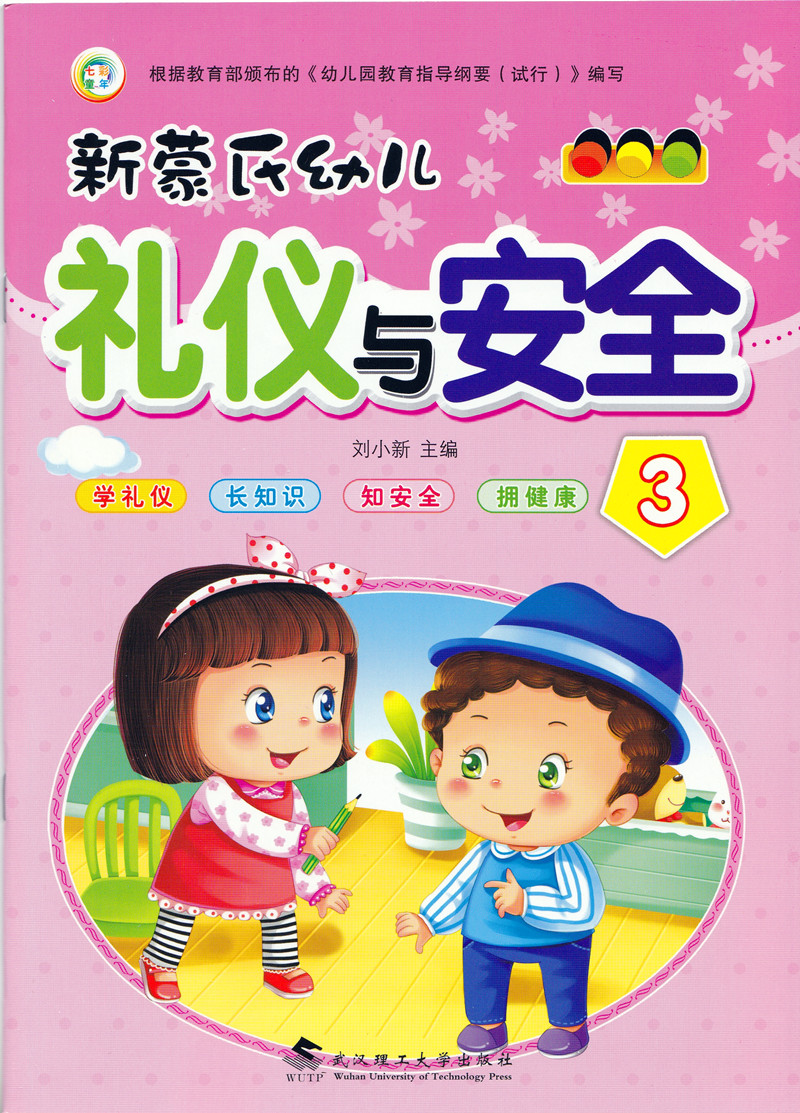 七彩童年 幼儿园礼仪安全教材书籍 新蒙氏幼儿礼仪与安全3 幼儿园学前班教材中班上册礼仪与安全教育