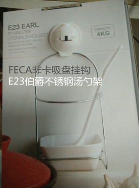 台湾FECA非卡E23伯爵不锈钢汤勺架吸盘挂架  无痕可拆卸重复使用