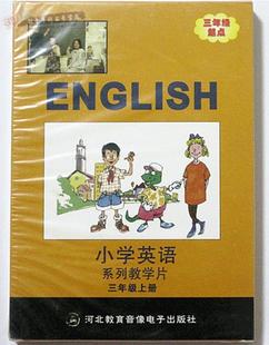 社英语教科书同步视频河北教育音响电子出版 VCD2张三年级英语起点配套河北省教育出版 备考2023秋小学英语光盘三年级上册冀教版 正版