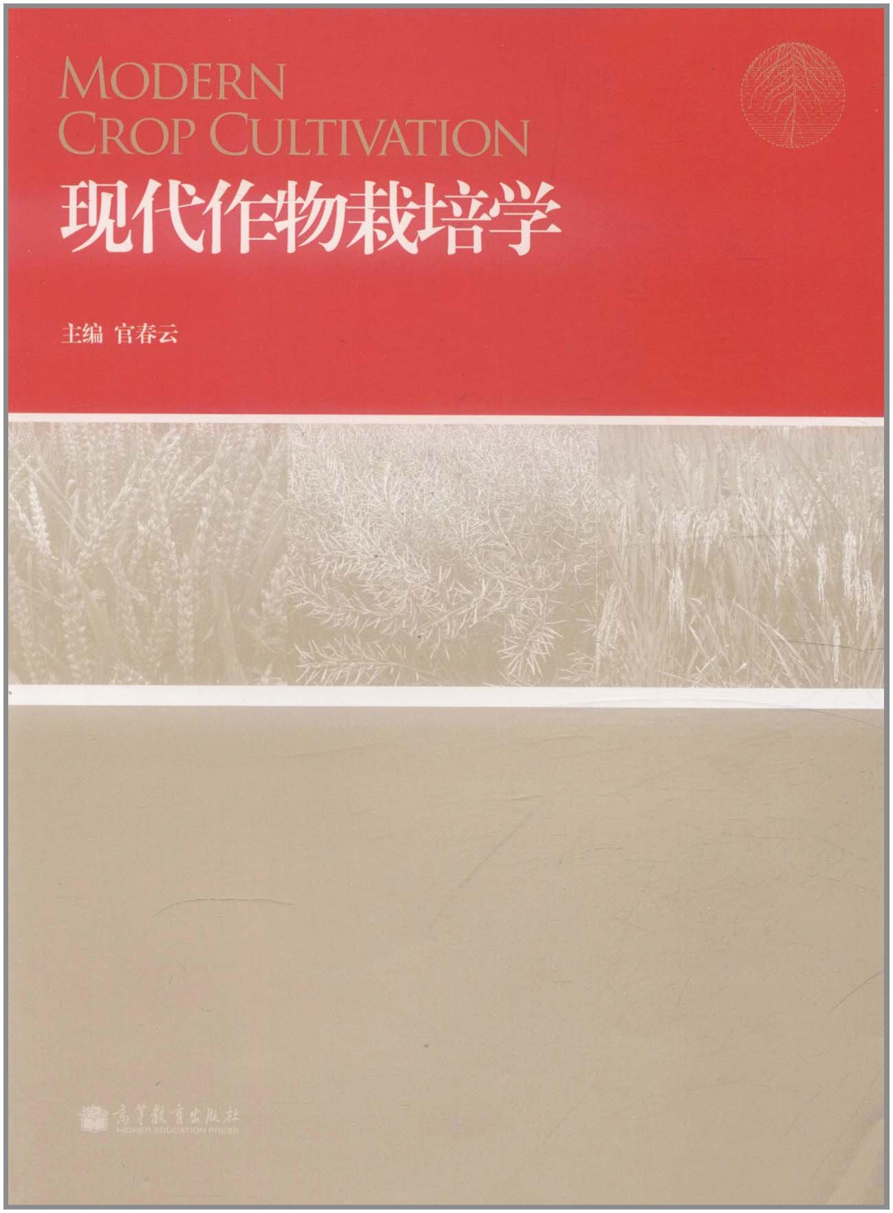 现代作物栽培学官春云高等教育出版社