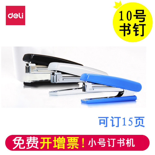 得力0221订书机小号10号