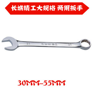 。长城30MM-55MM 公制平板精抛两用扳手呆梅扳手