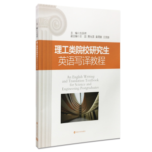 理工类院校研究生英语写译教程 方宗祥 主编 9787305111815 南京大学出版社