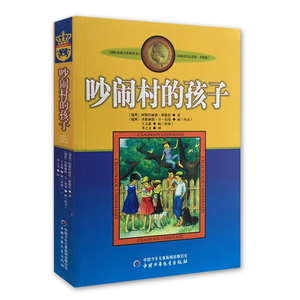 四年级上 吵闹村的孩子 正版包邮美绘版林格伦作品选集儿童文学系列/经典畅销小说书籍中国少年儿童出版社三四五六年级课外书