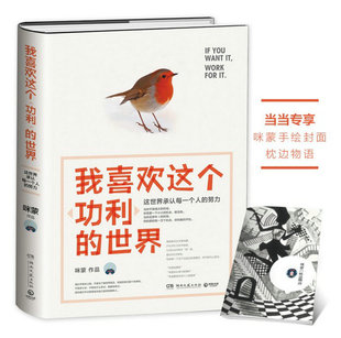 我喜欢这个功利的世界 咪蒙作品 这世界承认每一个人的努力