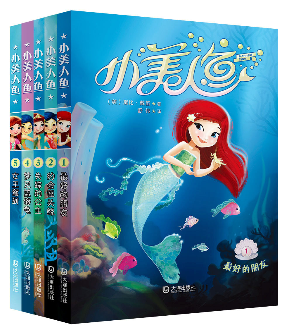 正版现货 正版 小美人鱼 海洋探险童话故事 儿童6-7-8-9-10-11-12岁