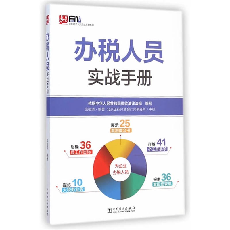 办税人员实战手册