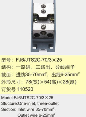 FJ6/JTS2C-70/3×25一路进三路出分线端子【海燕接线盒】 110520