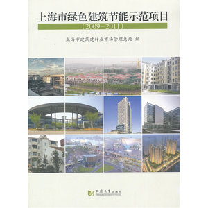 上海市绿色建筑节能示范项目（2009-2011）