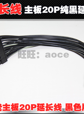 20Pin电源延长线 20P主板供电20针 黑色18AWG（老主板供电居多）