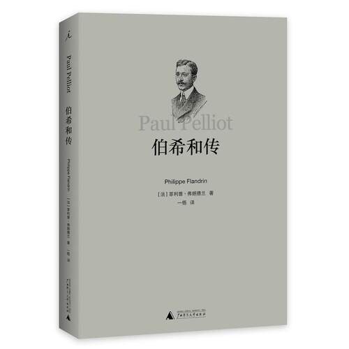当当网 伯希和传 著者： 菲利普·弗朗德兰 广西师范大学出版社 正版书籍
