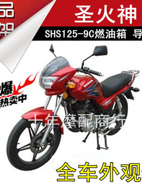 新品适用南方建设国威圣火神摩托车SHS125/150-9C油箱 燃油箱 汽