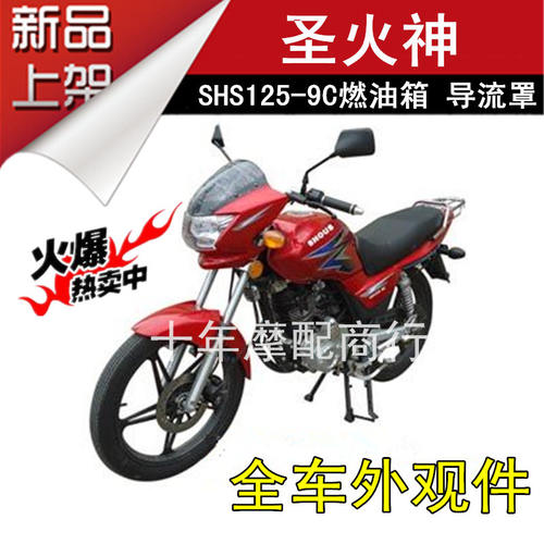 新品适用南方建设国威圣火神摩托车SHS125/150-9C油箱 燃油箱 汽