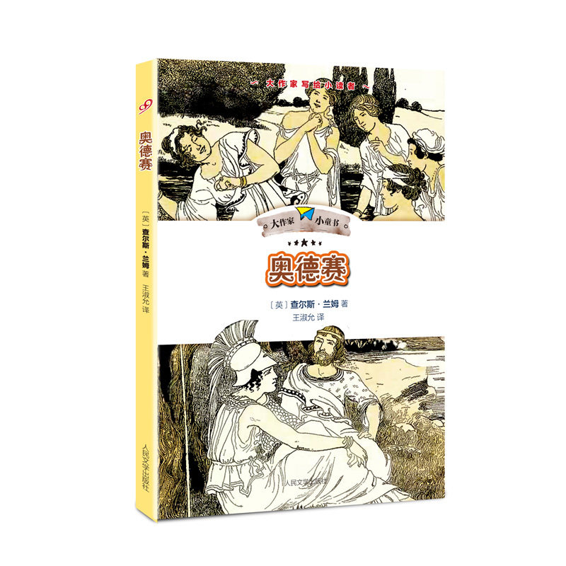 奥德赛-大作家小童书 书店 兰姆 外国诗歌书籍 书 畅想畅销书