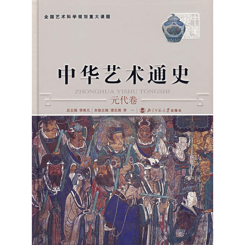 中华艺术通史9：元代卷