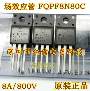 全新正品 FQPF8N80C 场效应MOS管 8A800V BOM表配单