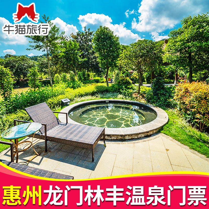 [林丰温泉度假山庄-大门票]林丰温泉门票 南昆山