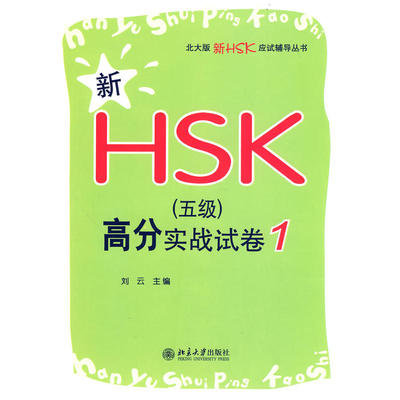 北大版新HSK应试辅导丛书—新HSK（五级）高分实战试卷 1