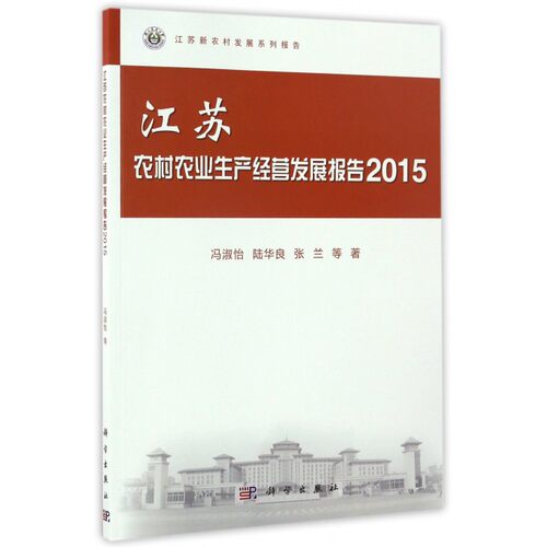 【正版】江苏农村农业生产经营发展报告(2015)/江苏新农村发展