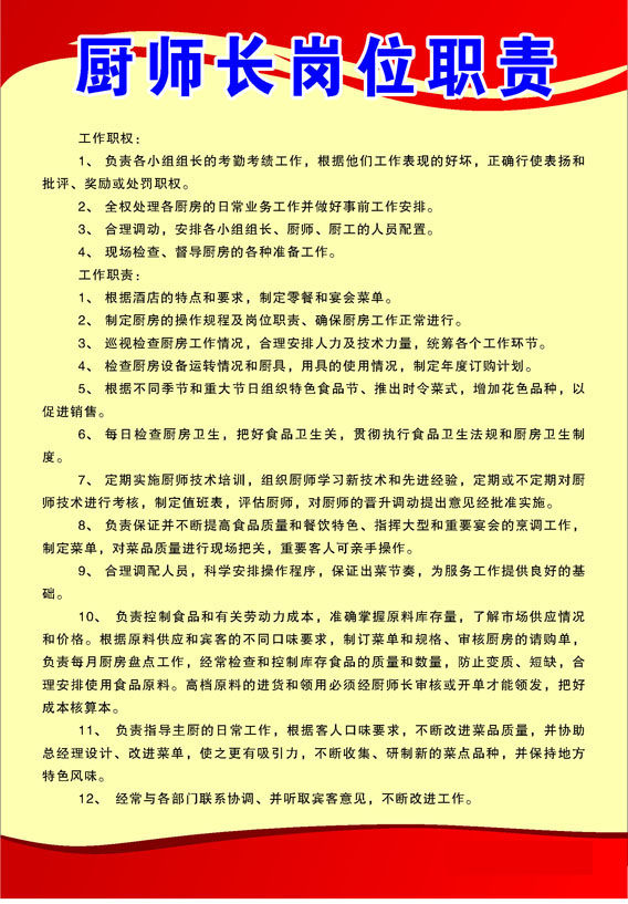 742海报印制展板写真喷绘贴纸558酒店厨师长岗位职责