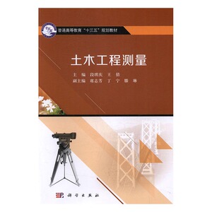 正版 土木工程测量 段琪庆 书店 工学书籍 书 畅想畅销书