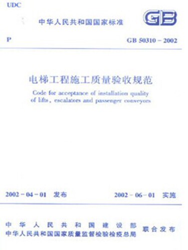GB50310-2002 电梯工程施工质量验收规范