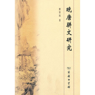 当当网 晚唐骈文研究 翟景运　 商务印书馆 正版书籍
