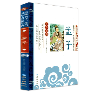 影响孩子一生的国学启蒙经典 孟子 注音彩图版 一二三年级123年级学生必备阅读书籍故事书5-12岁儿童文学国学启蒙课外书