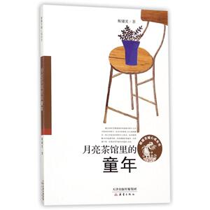 八库殷键灵暖心成长书：月亮茶馆里的童年殷健灵9787530765784新蕾