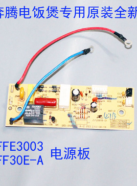 奔腾电饭煲配件电路板电源板PFF30E-A PFFE3003 FE396原装全新