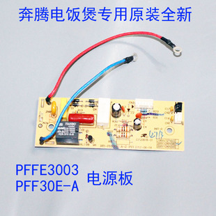 奔腾电饭煲配件电路板电源板PFF30E FE396原装 PFFE3003 全新