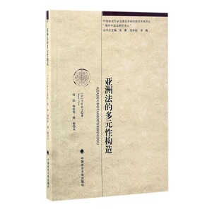 亚洲法的多元性构造 千页正士 中国政法大学出版社 立法理论 书籍