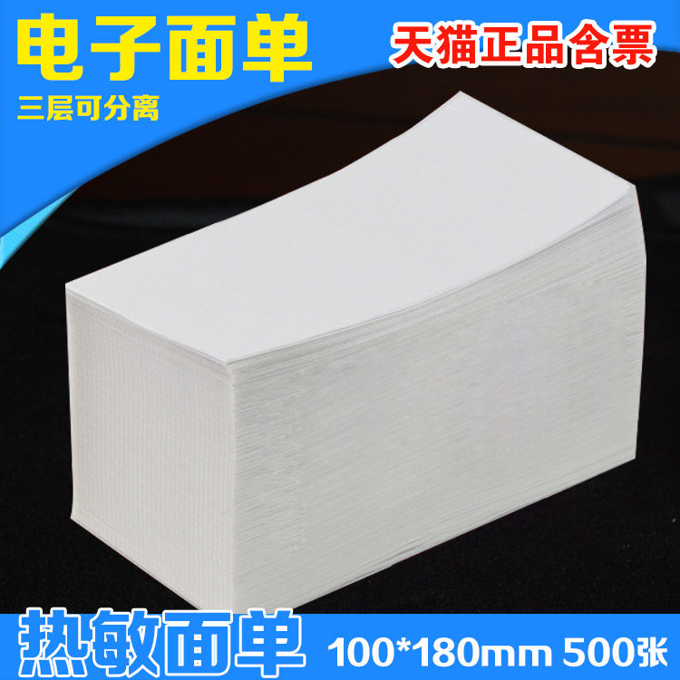 菜鸟物流申通全峰天天快递电子面单100x180不干胶空白热敏纸面单