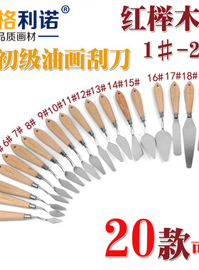 博格利诺红榉木柄初级油画刮刀 调色刀/挑刀 油画颜料刮刀共20款