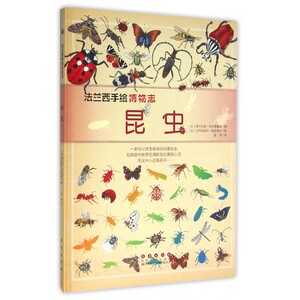 昆虫(精)/法兰西手绘博物志 博库网
