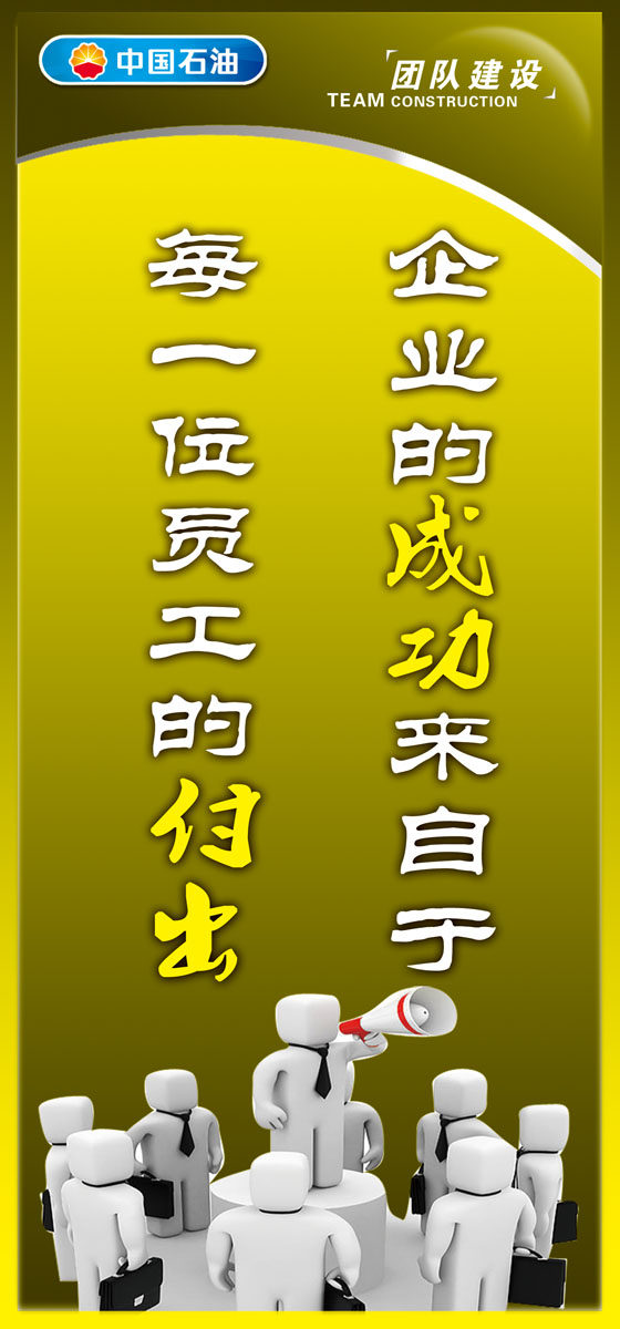 361海报印制133团队建设标语 中国石油psd