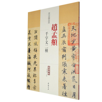 正版 历代名家碑帖经典 赵孟頫千字文二种 行书千字文 真草千字文 清原帖 繁体旁注 毛笔字帖临摹碑贴 王冬梅主编 中国书店