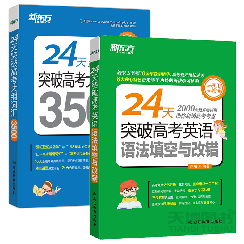 現貨包郵 2018新東方 24天突破高考英語語法填空與改錯+24天突破高考大綱詞匯3500 兩本套裝 陳燦英語高考必備 高考英語詞匯